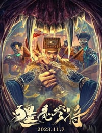 僵尸参将