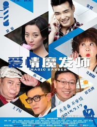 爱情魔发师