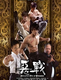 恶战