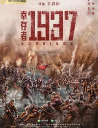 幸存者1937