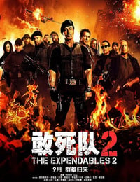 敢死队2