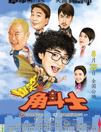爆笑角斗士