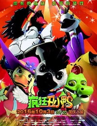 疯狂丑小鸭
