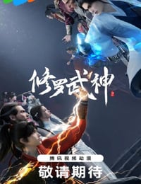 修罗武神海报
