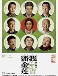 我不是潘金莲
