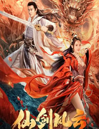 仙剑风云