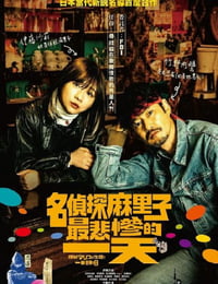 侦探麻理子一生中最悲惨的日子