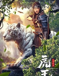 虎