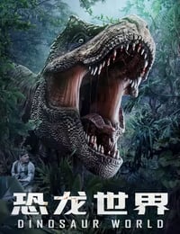 恐龙世界