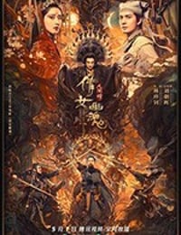 倩女幽魂：人间情