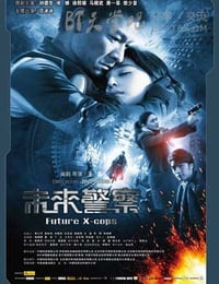 未来警察
