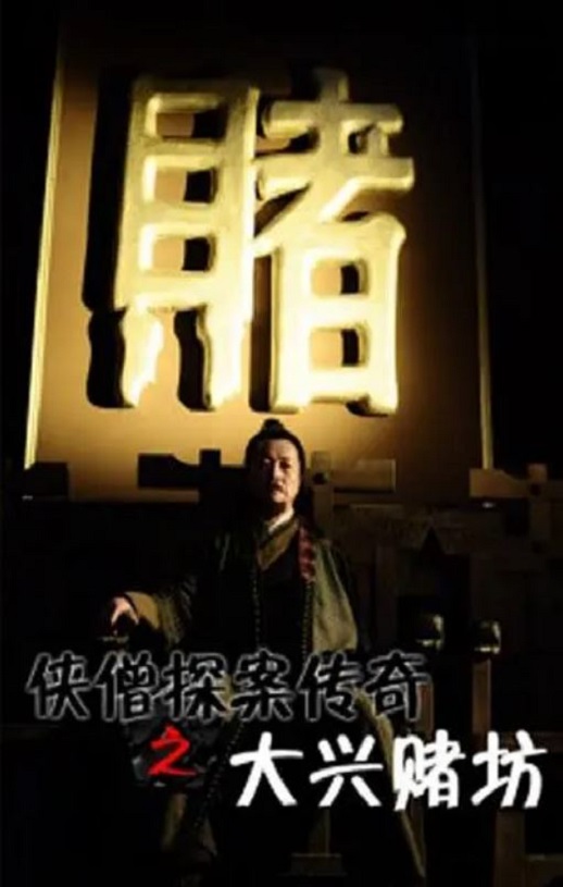 侠僧探案传奇之大兴赌坊