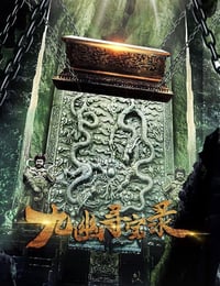 九幽寻宝录