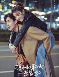 请和这样的我恋爱吧