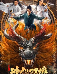 唐门之神犼双雄