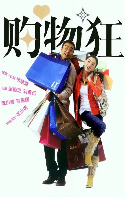 最爱女人购物狂