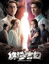 十八年后的终极告白