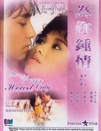 为你钟情