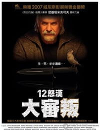 12怒汉：大审判