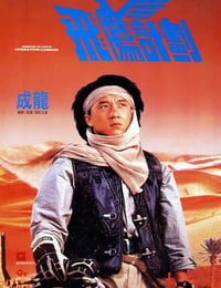 飞鹰计划
