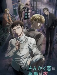 三角窗外是黑夜
