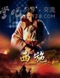 西施