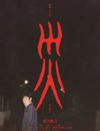 灾