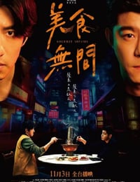 美食无间