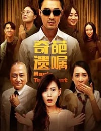 奇葩遗嘱