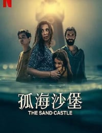 孤海沙堡
