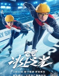 飞吧，冰上之光