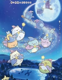 映画 すみっコぐらし 青い月夜のまほうのコ