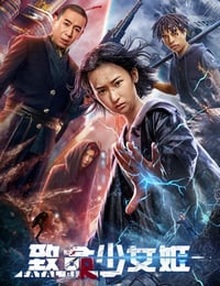 致命少女姬