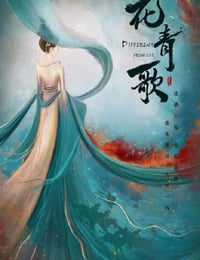 花青歌