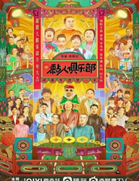 黏人俱乐部