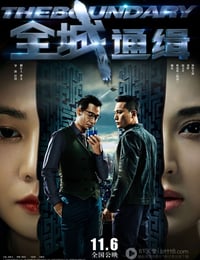 全城通缉