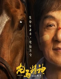 龙马精神