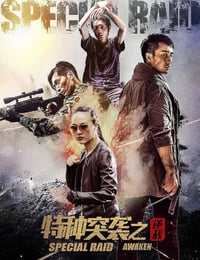 特种突袭之逆战