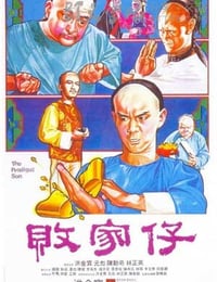 败家仔