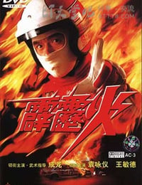 霹雳火