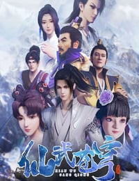 仙武苍穹海报