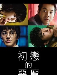 初恋的恶魔