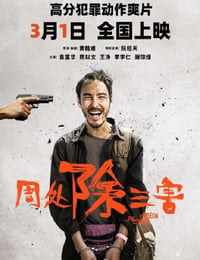 周处除三害