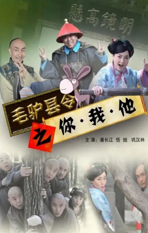 毛驴县令之你我他