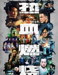 热血燃烧