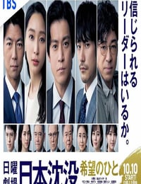 日本沉没：希望之人