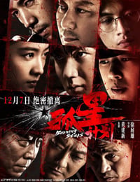 孤星计划