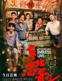 东北恋哥2对你爱不完