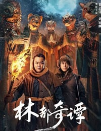 林都奇谭