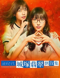 invert 城塚翡翠倒叙集